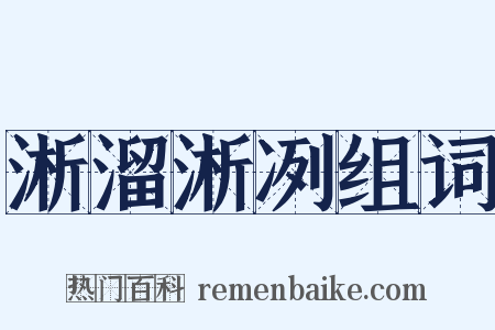 淅溜淅冽组词是什么意思的图片